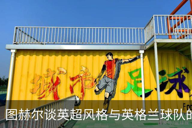 图赫尔谈英超风格与英格兰球队的混乱美