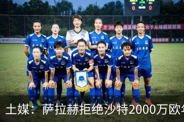 土媒：萨拉赫拒绝沙特2000万欧年薪，贝西克塔斯与他接近达成一致