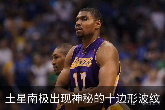 土星南极出现神秘的十边形波纹