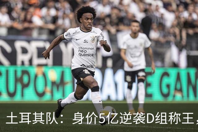 土耳其队：身价5亿逆袭D组称王，小组出线或成佳绩｜美加墨巡礼