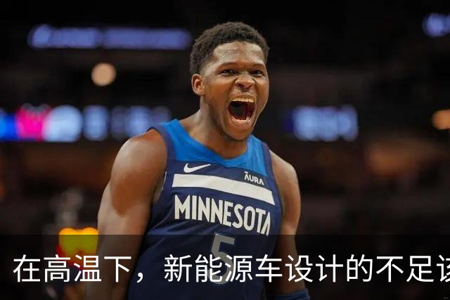 在高温下，新能源车设计的不足该如何反思？