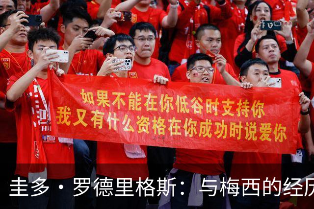 圭多·罗德里格斯：与梅西的经历令人难忘，现在要支持年轻球员