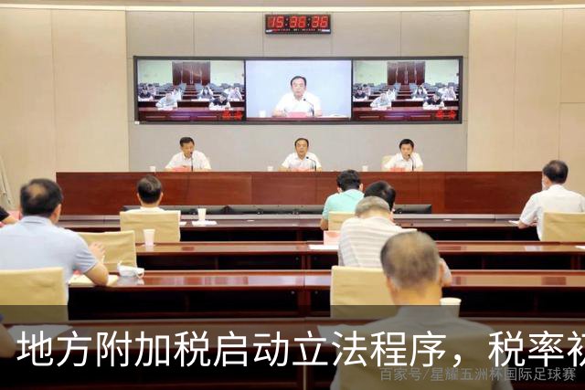 地方附加税启动立法程序，税率初拟11%—13%