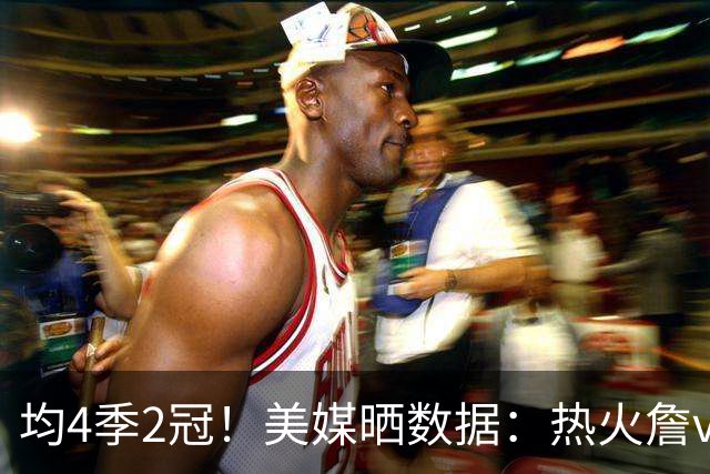 均4季2冠！美媒晒数据：热火詹vs骑士詹二代目 单挑谁能赢