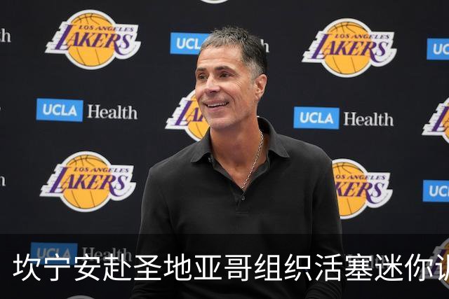 坎宁安赴圣地亚哥组织活塞迷你训练营