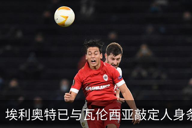 埃利奥特已与瓦伦西亚敲定人身条款