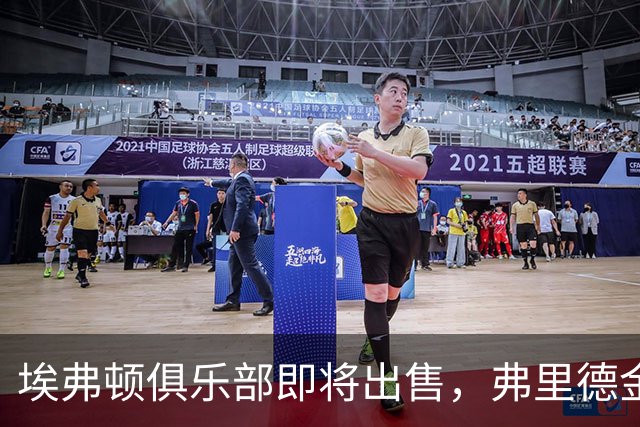 埃弗顿俱乐部即将出售，弗里德金集团寻求退出