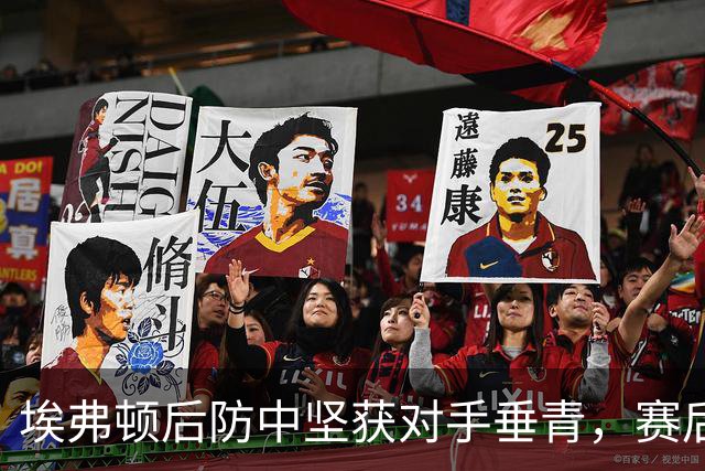 埃弗顿后防中坚获对手垂青，赛后索球衣