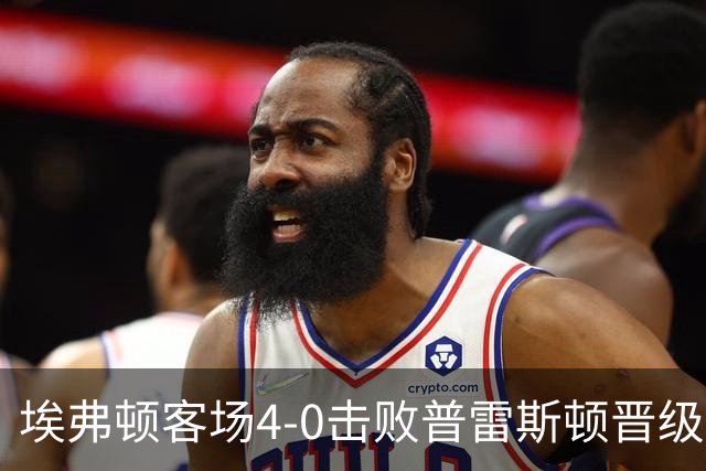 埃弗顿客场4-0击败普雷斯顿晋级