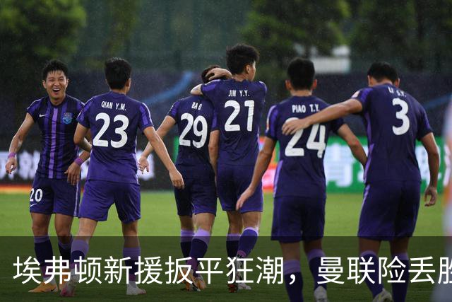 埃弗顿新援扳平狂潮，曼联险丢胜利