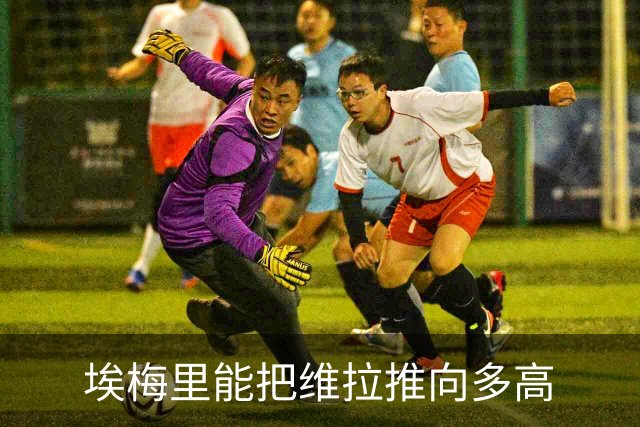 埃梅里能把维拉推向多高