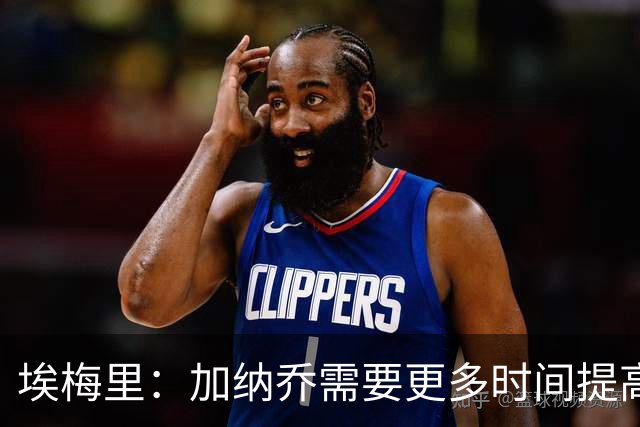 埃梅里：加纳乔需要更多时间提高状态