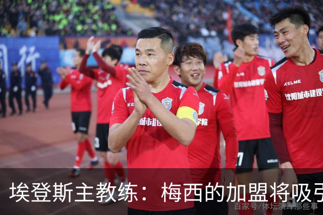 埃登斯主教练：梅西的加盟将吸引全球瞩目