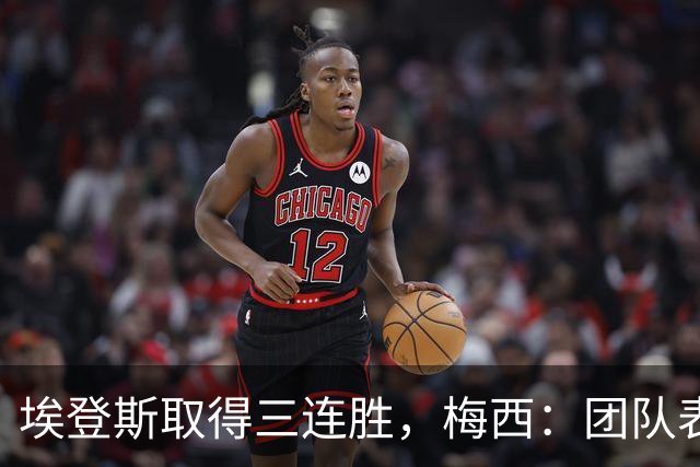 埃登斯取得三连胜，梅西：团队表现出色！