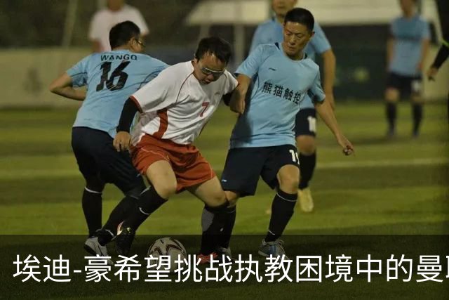 埃迪-豪希望挑战执教困境中的曼联