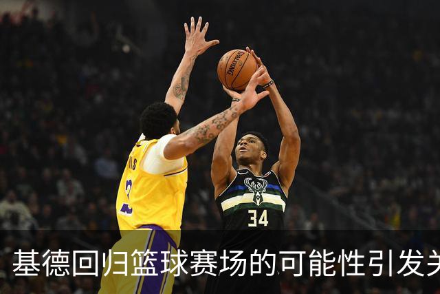 基德回归篮球赛场的可能性引发关注