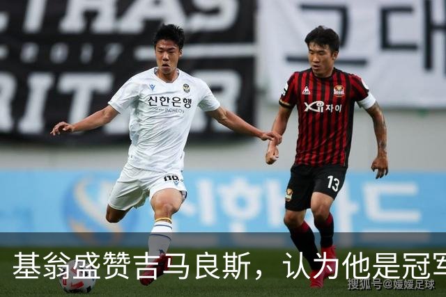 基翁盛赞吉马良斯，认为他是冠军球队的理想选择