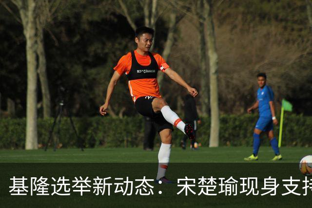 基隆选举新动态：宋楚瑜现身支持童子玮