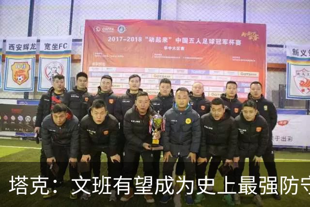 塔克：文班有望成为史上最强防守者 他有可能成为史上最佳球员