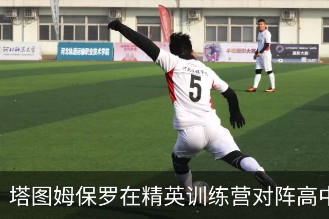 塔图姆保罗在精英训练营对阵高中生 保罗传球老道&塔图姆终结无解