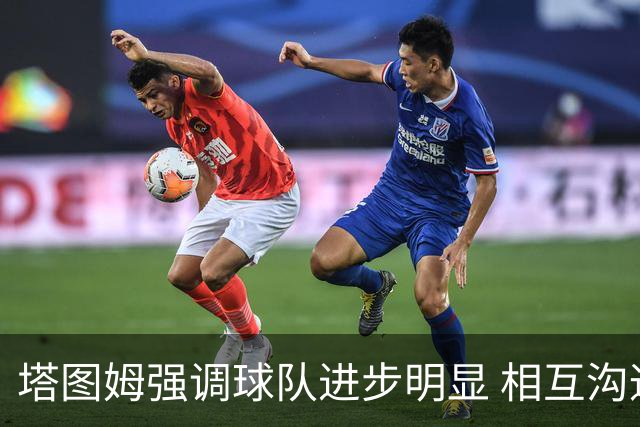 塔图姆强调球队进步明显 相互沟通与支持越来越好