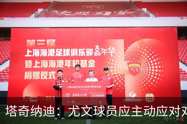 塔奇纳迪：尤文球员应主动应对对手挑衅，而非依赖教练