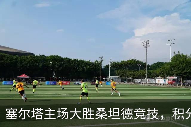 塞尔塔主场大胜桑坦德竞技，积分榜有所上升