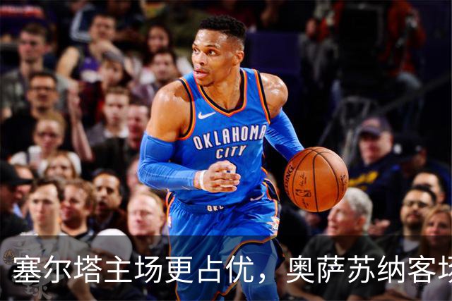 塞尔塔主场更占优，奥萨苏纳客场难求分