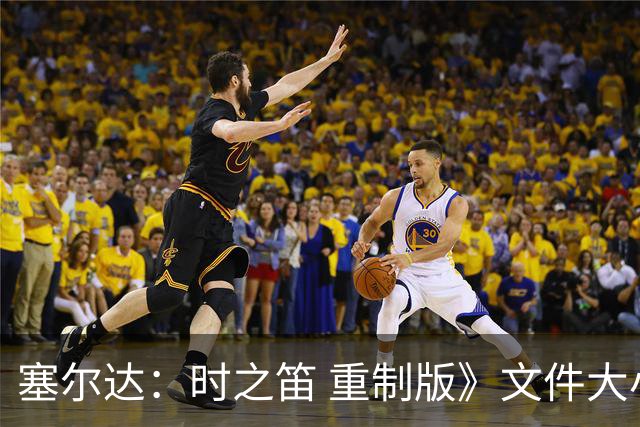 塞尔达：时之笛 重制版》文件大小为27GB 低于预期