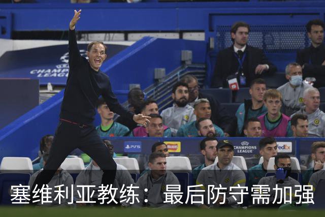 塞维利亚教练：最后防守需加强