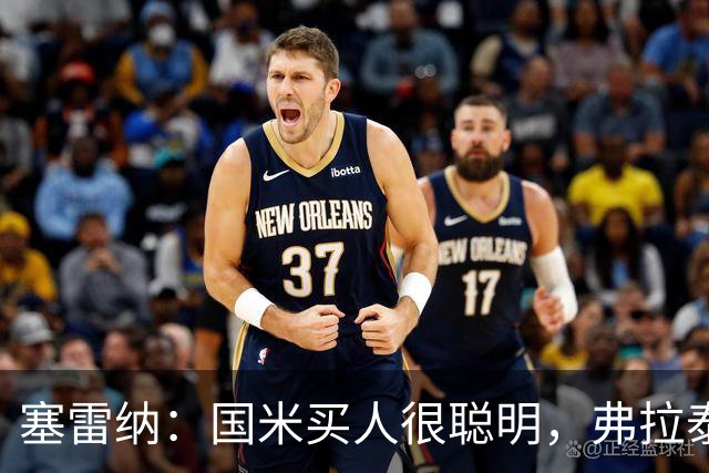 塞雷纳：国米买人很聪明，弗拉泰西已无回归可能