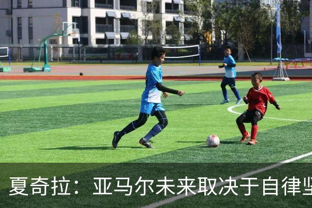 夏奇拉：亚马尔未来取决于自律坚持 我当然支持西班牙