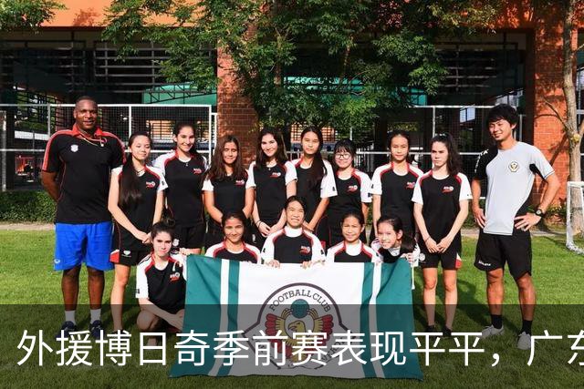 外援博日奇季前赛表现平平，广东队是否需重新考虑？
