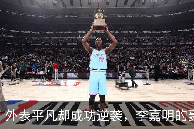外表平凡却成功逆袭，李嘉明的豪门之路