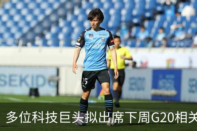 多位科技巨头拟出席下周G20相关科技峰会