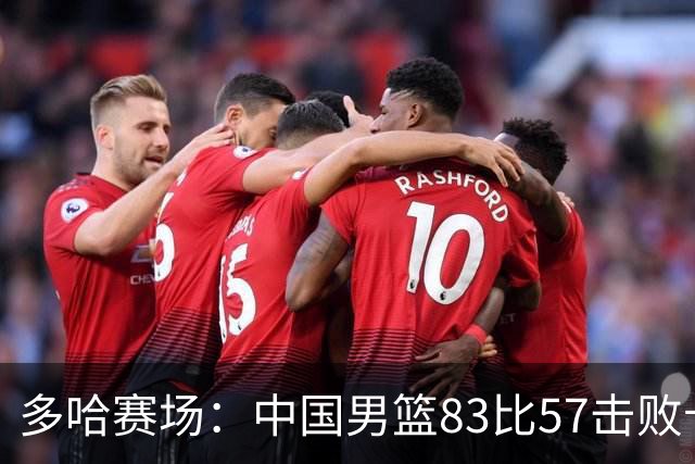 多哈赛场：中国男篮83比57击败卡塔尔