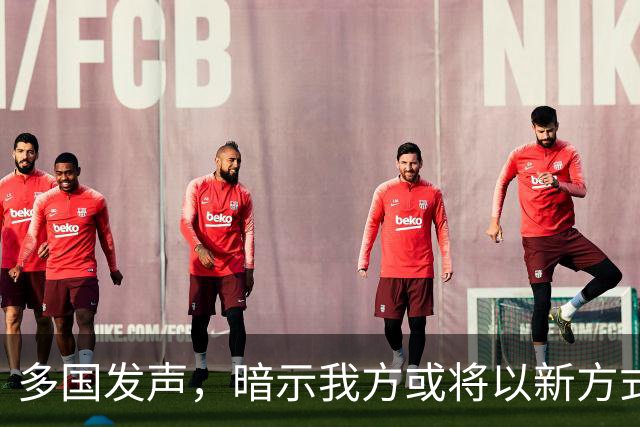 多国发声，暗示我方或将以新方式实现统一