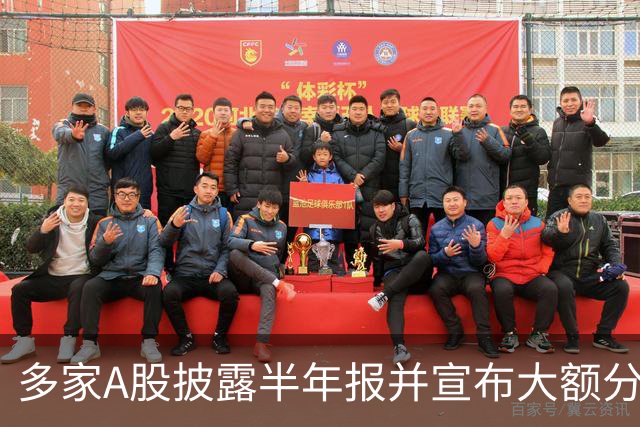 多家A股披露半年报并宣布大额分红