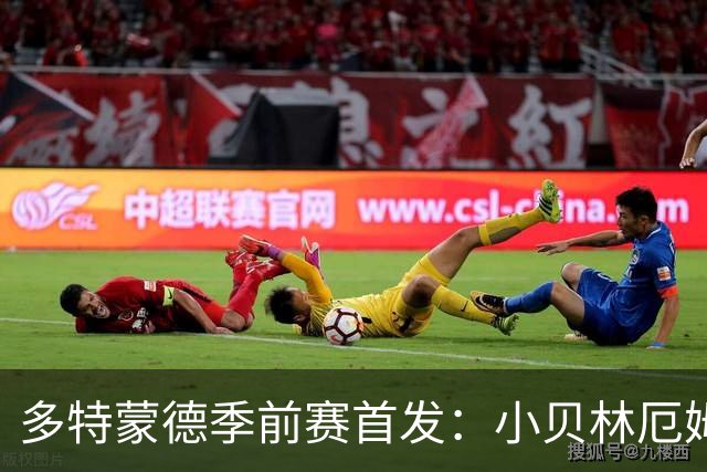 多特蒙德季前赛首发：小贝林厄姆领衔、卡巴尔、扬·库托在列