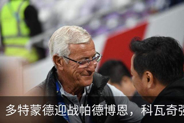 多特蒙德迎战帕德博恩，科瓦奇强调起步艰难