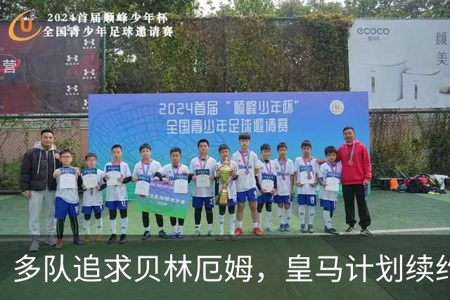 多队追求贝林厄姆，皇马计划续约核心球员