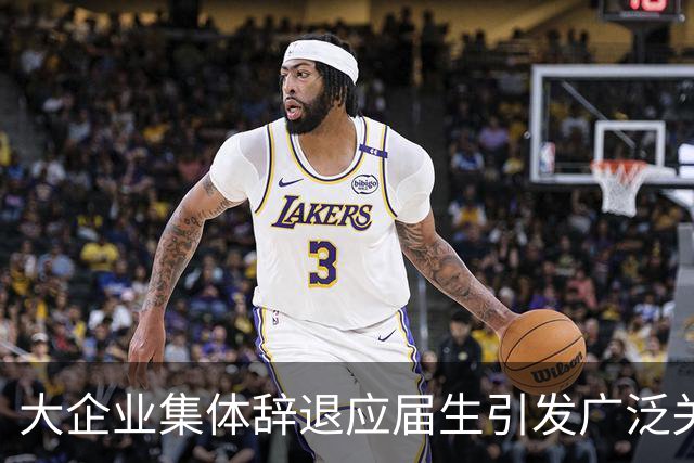 大企业集体辞退应届生引发广泛关注，专家分析其长期后果