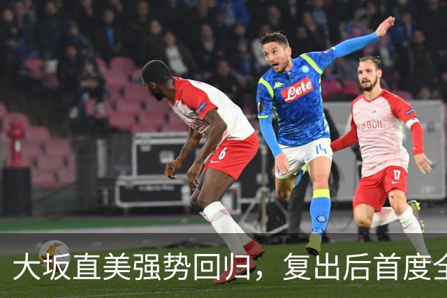 大坂直美强势回归，复出后首度全四大满贯进16强