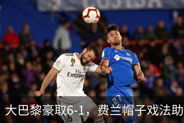 大巴黎豪取6-1，费兰帽子戏法助力登贝莱发光