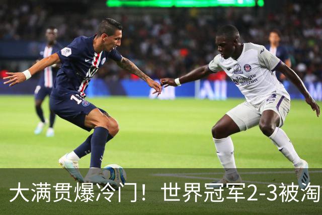 大满贯爆冷门！世界冠军2-3被淘汰，国乒连轰3-0，王楚钦首秀敲定