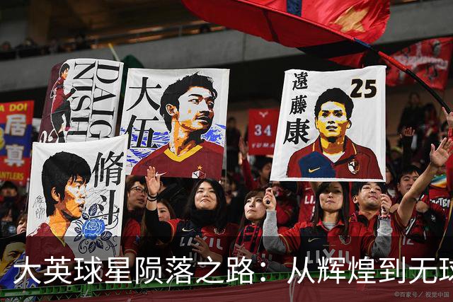 大英球星陨落之路：从辉煌到无球可踢