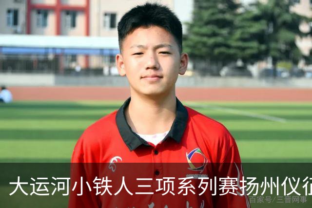 大运河小铁人三项系列赛扬州仪征站鸣枪开赛 近300名小铁人竞逐“最美赛道”