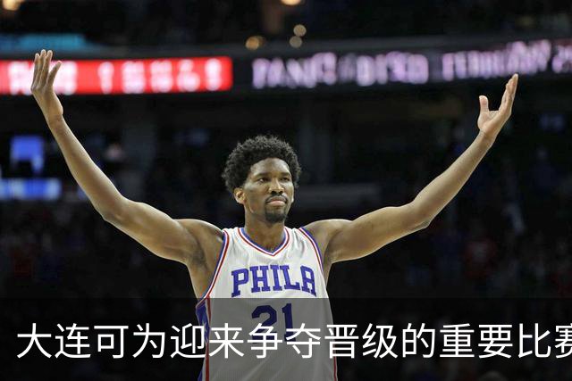 大连可为迎来争夺晋级的重要比赛