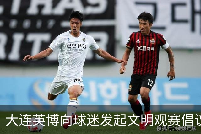 大连英博向球迷发起文明观赛倡议