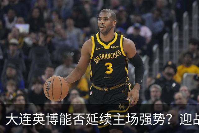 大连英博能否延续主场强势？迎战深圳新鹏城关键时刻